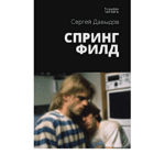 Почему стоит прочитать Спрингфилд &mdash; новый гей-роман от российского автора
