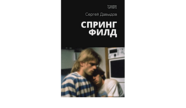 Почему стоит прочитать Спрингфилд &mdash; новый гей-роман от российского автора