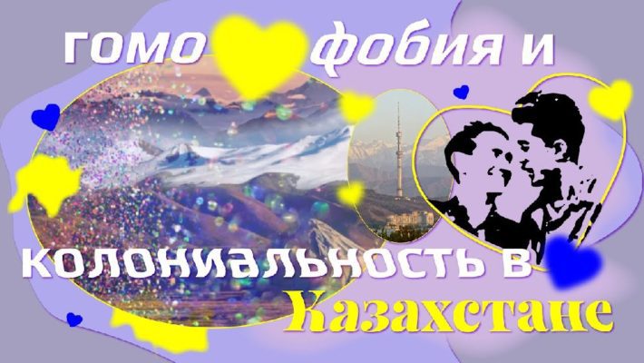 ЛГБТ в истории и традициях Казахстана