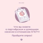 Опрос о насилии в ЛГБТ-отношениях запустили &laquo;Справимся вместе&raquo;