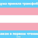 Новый закон о запрете "смены пола" принят в первом чтении