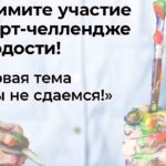 Центр Т объявил арт-челлендж