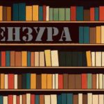 ЛГБТ цензура в библиотеке