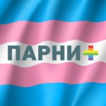 Парни ПЛЮС — трансгендерному сообществу: мы на вашей стороне
