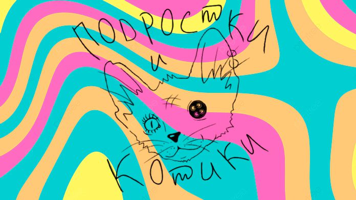 Подростки и котики