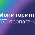 "Сфера" и "Гражданский контроль" начали мониторить суды по делам об "ЛГБТ-пропаганде"