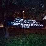 В Санкт-Петербурге появился баннер против трансфобного закона
