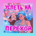 Новый подкаст о жизни трансперсон — "Успеть на переход"