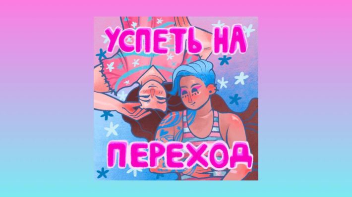 Новый подкаст о жизни трансперсон &mdash; "Успеть на переход"