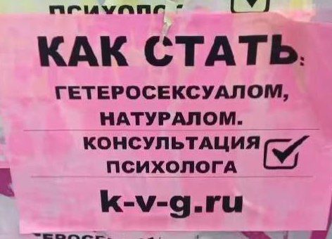 "Стать натуралом" &mdash; психолог из Москвы предлагает "лечить" гомосексуальность с помощью психотерапии