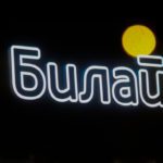 На «Билайн» составили протокол за «ЛГБТ-пропаганду»