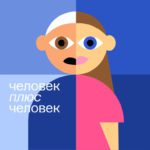 &laquo;Человек плюс Человек&raquo;. Новый подкаст о жизни с ВИЧ