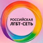 Суд отказал прокуратуре в блокировке сайта «Российской ЛГБТ-Сети»