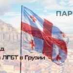 гайд для ЛГБТ в Грузии от Парни ПЛЮС