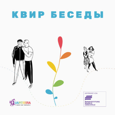 третий сезон подкаста &laquo;Квир-беседы&raquo;