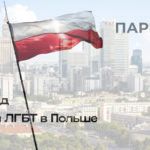Гайд для ЛГБТК+ мигрантов — Польша