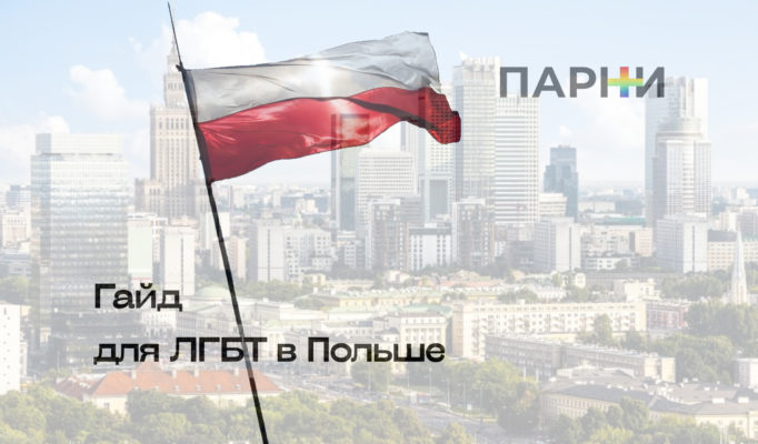 Гайд для ЛГБТК+ мигрантов &mdash; Польша