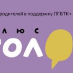 Движение "Плюс Голос" выпустили подкаст для ЛГБТ-родителей