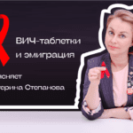 ВИЧ-таблетки в эмиграции. Объясняет Екатерина Степанова