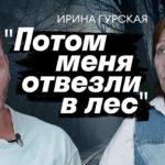 Ирина Гурская первая героиня проекта Кто я после этого? Карена Шаиняна