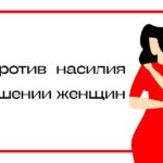 ЛГБТ-сообщество и ликвидация насилия против женщин
