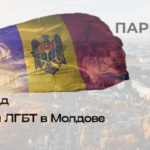 Гайд для ЛГБТК+ мигрантов — Молдова