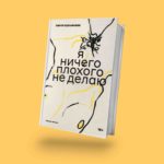 Я ничего плохого не делаю