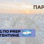 PrEP в Аргентине