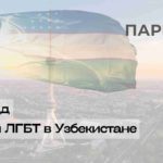 ЛГБТ Узбекистан