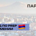 PrEP в Армении