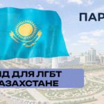 Гайд для ЛГБТ-мигрантов в Казахстане