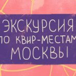Экскурсия по квир-местам Москвы вместе с "Бок о Бок"