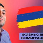 Эмиграция с ВИЧ в Армению