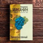 Маканин ЛГБТ-пропаганда