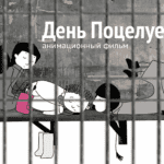 День поцелуев