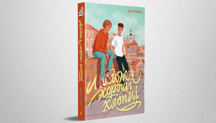 &laquo;Почти хорошие парни&raquo;