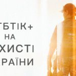 Днепр ЛГБТ