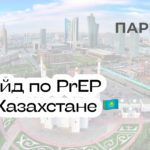 PrEP в Казахстане: гайд