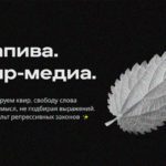 Крапива квир-медиа
