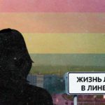 Гей из глубинки &mdash; история из Линево