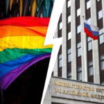 Минюст ЛГБТ