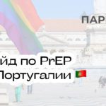 Прием PrEP в Португалии: гайд