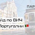 Лечение ВИЧ в Португалии: гайд