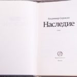 «Наследие» Сорокина сняли с продаж