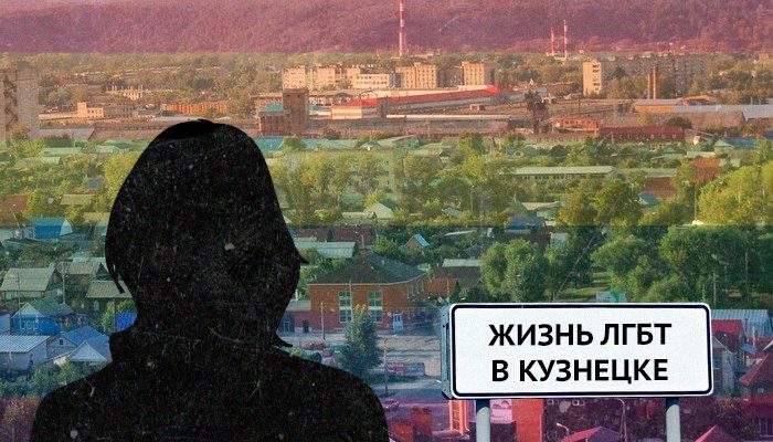 Гей из глубинки &mdash; история из Кузнецка