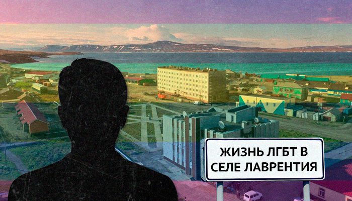 Гей из глубинки &ndash; история из Лаврентия