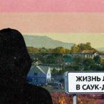 Гей из глубинки