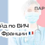Встать на учёт по ВИЧ во Франции