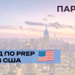 PrEP в США