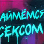 Займемся сексом ЛГБТ